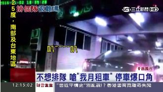 不想排隊停車　駕駛狂按喇叭這麼說…