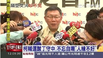 遭丁守中反酸　柯P自嘲「人緣不好」