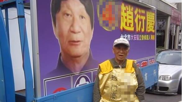 趙衍慶票數沒過門檻　保證金拿不回來
