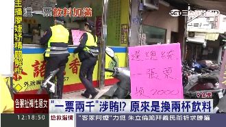 「一票兩千」涉賄？員警表示不犯法
