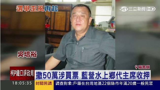 砸50萬涉嫌買票　藍鄉代主席遭收押