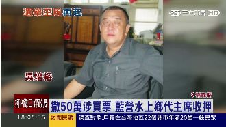 砸50萬涉嫌買票　藍鄉代主席遭收押
