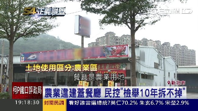 農地違建蓋餐廳　檢舉10年還拆不掉