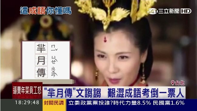 《羋月傳》文謅謅 　艱澀成語考倒人