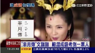 《羋月傳》文謅謅 　艱澀成語考倒人