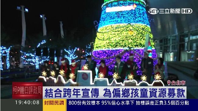 結合跨年宣傳　為偏鄉孩童資源募款