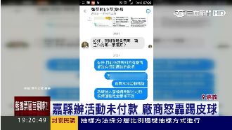 嘉縣辦活動未付款　廠商苦笑難過年
