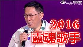 柯文哲,唱歌▲圖／資料畫面（三立新聞網後製）
