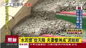 天降水泥雨　路過夫妻慘淋成一對泥人