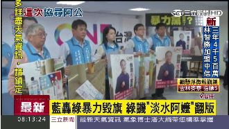 藍轟綠毀旗幟　遭反酸：淡水阿嬤翻版