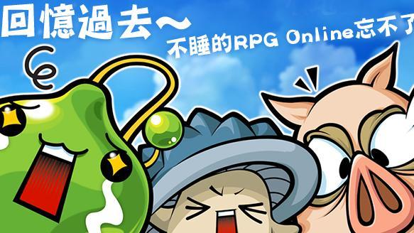 懷念　記得那些熬夜推王打寶的日子嗎