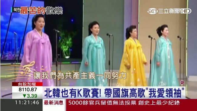 北韓也有K歌賽　帶國旗高歌我愛領袖