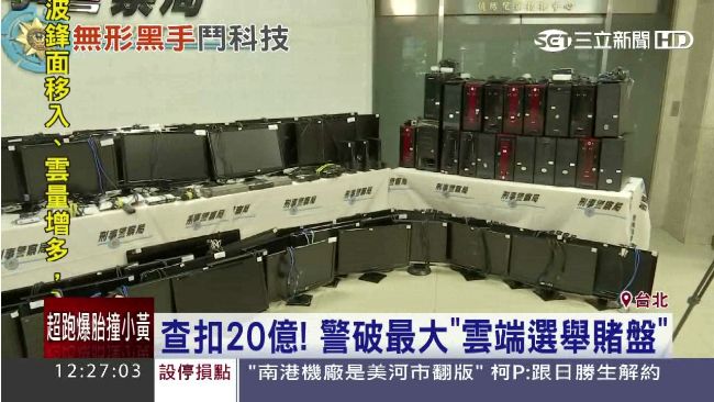警科技辦案　破史上最大雲端選舉賭盤