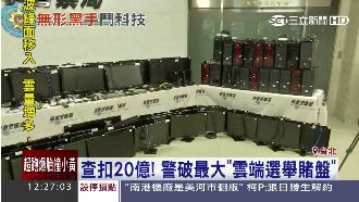 警科技辦案　破史上最大雲端選舉賭盤