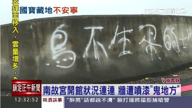 南故宮不只漏水　牆遭噴漆「鬼地方」