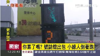 小綠人倒著走　網友：要腦充血啦！