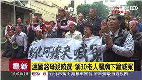 溫國銘帶阿嬤下跪