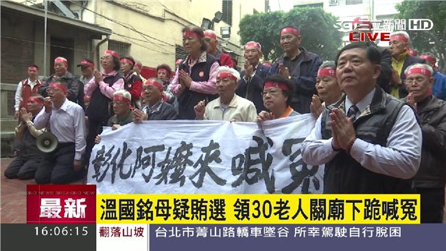 立委候選人被控涉賄　帶阿嬤下跪喊冤