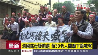 立委候選人被控涉賄　帶阿嬤下跪喊冤