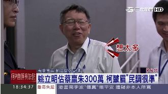 蔡贏朱3百萬？柯P眉頭一皺說‧‧‧