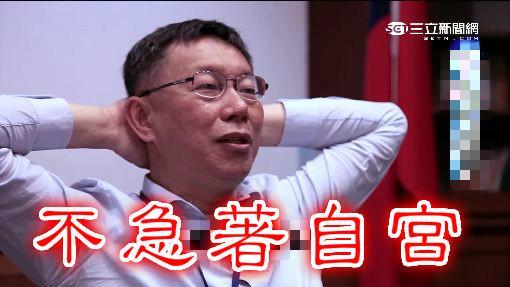 北市二備金卡關　柯P：不急著先自宮