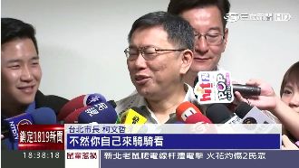 單車挑戰太搶戲？柯：不然你來騎騎看