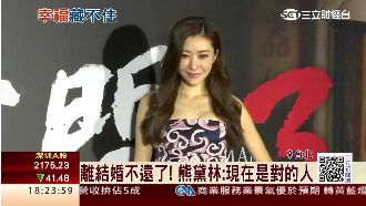 離結婚不遠了！熊黛林：現在是對的人