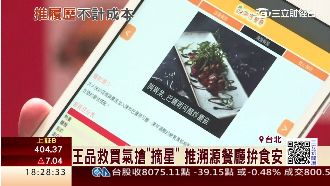 王品救買氣搶摘星　推溯源餐廳拚食安