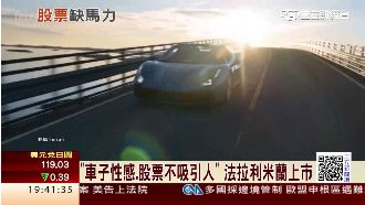 車子性感股票不誘人　法拉利米蘭上市