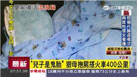 狠母稱小孩鬼胎