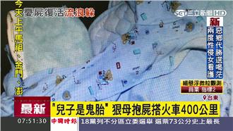 狠母打死嬰兒　怕被「鬼胎」報復棄屍