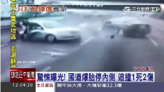 國道爆胎停內車道　遭追撞1死2傷