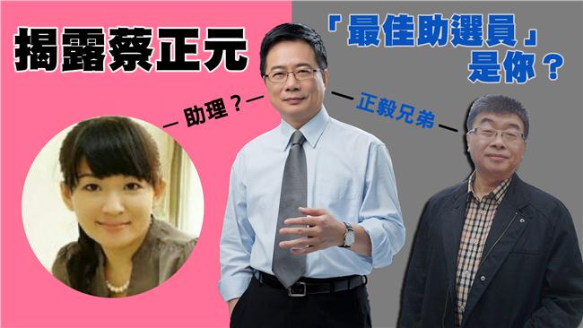 起底！帶你認識「經典助選員」蔡正元