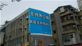 「支持朱立倫，就是支持馬英九」看板（圖／翻攝自何博文臉書）