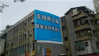 支持朱就是支持馬？板橋看板嗆國民黨