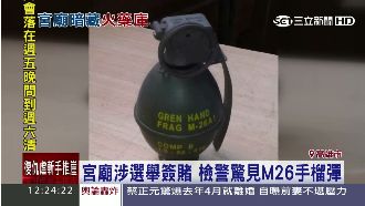 宮廟涉選舉簽賭　警搜出M26手榴彈