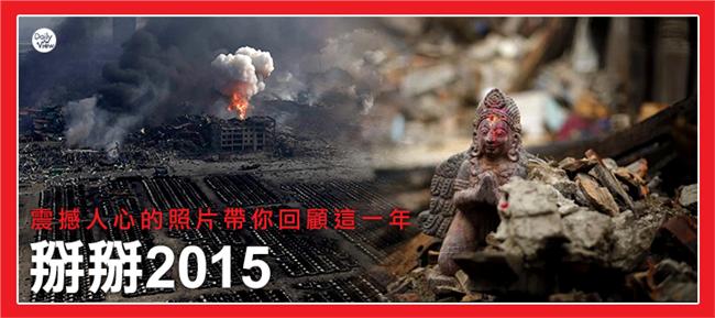 震撼人心的照片帶你回顧這一年
