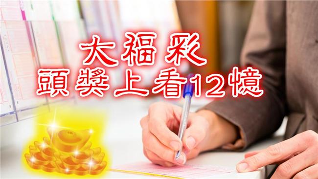 大福彩上看12億！這號碼中獎率最高