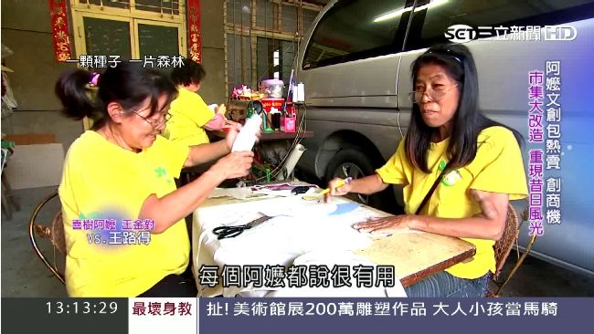 阿嬤文創包熱賣　重現漁村昔日風光