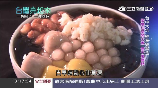 自創柴燒仙草　成功償還千萬債