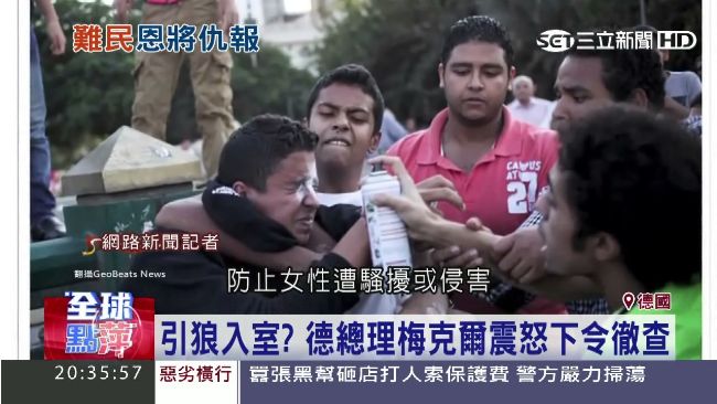 引狼入室？德國傳難民組「性侵幫」