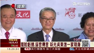 甩虧損逼宮傳言！新光吳東進一家現身
