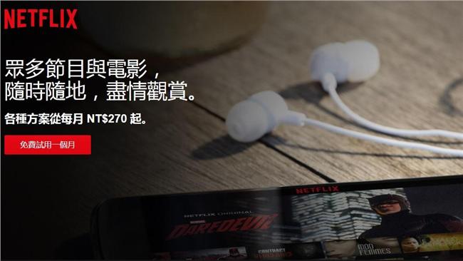 Netflix上線　教你免費註冊
