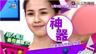 在家也輕鬆變漂亮　最夯美容3C來囉