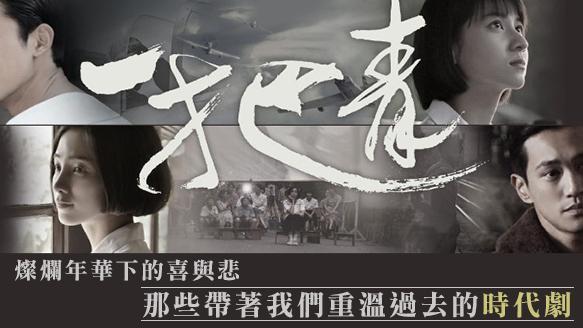 帶著我們重溫過去的時代劇