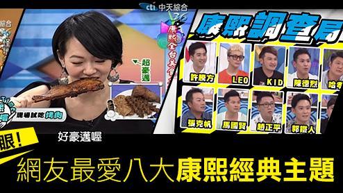 網友最愛八大康熙經典主題！