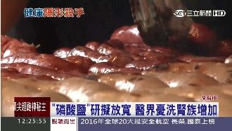 磷酸鹽研擬放寬　醫界憂洗腎族增加