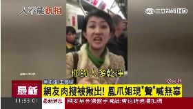 F鳳爪姐嗆聲1200