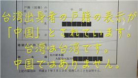 日本戶籍正名台灣。圖／擷取自「台湾出身者の戸籍を中国から台湾に改正を」臉書