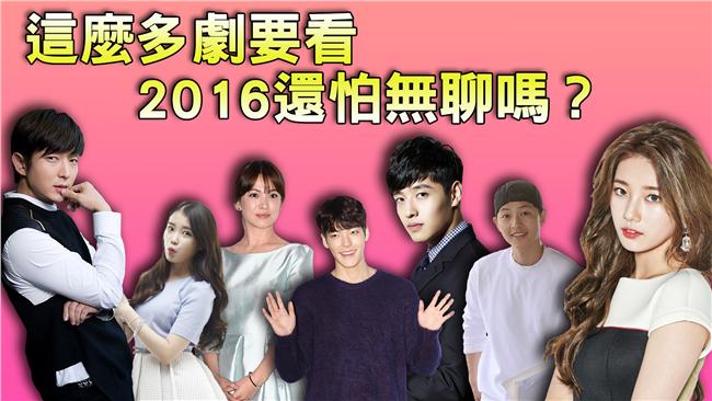 2016新春劇獻　期待度破表前五名